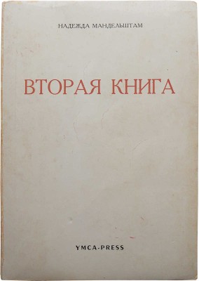 Мандельштам Н.Я. Вторая книга. Париж: YMCA-Press, 1972.
